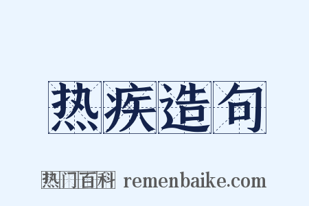 热疾造句是什么意思的图片